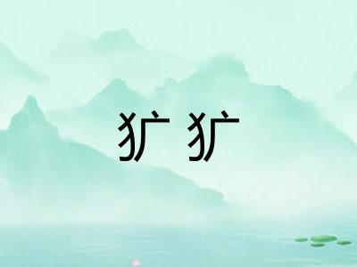 犷犷