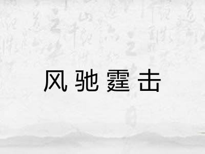 风驰霆击