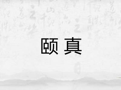 颐真