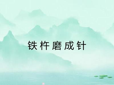 铁杵磨成针