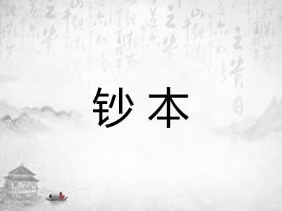钞本 钞本