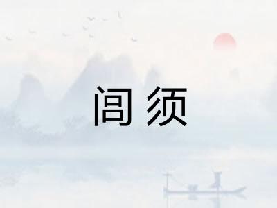 闾须