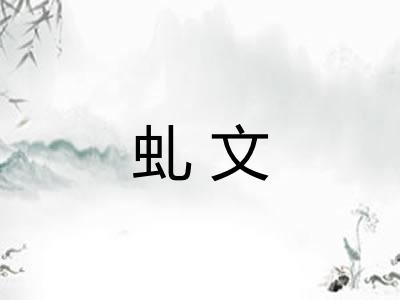 虬文
