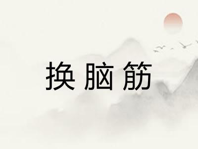 换脑筋