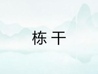 栋干