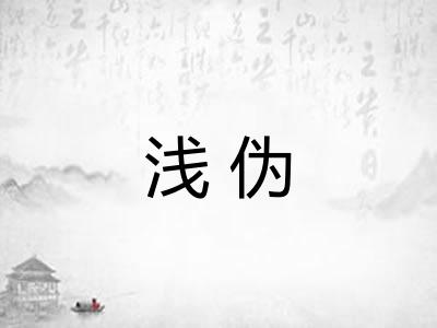 浅伪