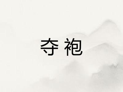 夺袍