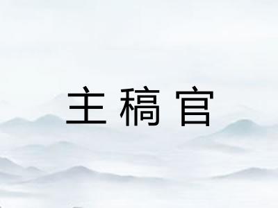 主稿官