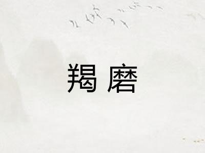 羯磨
