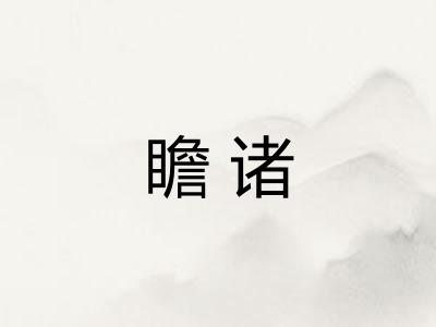 瞻诸