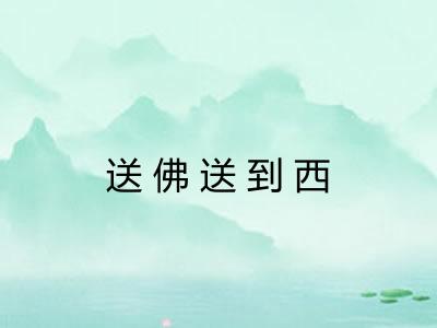送佛送到西