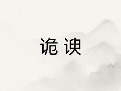 诡谀