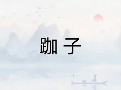 跏子