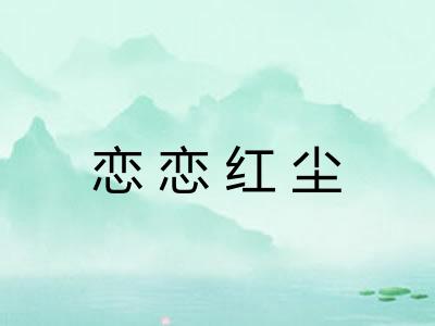 恋恋红尘