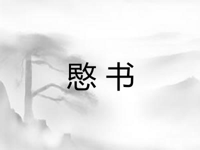 愍书