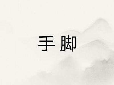 手脚
