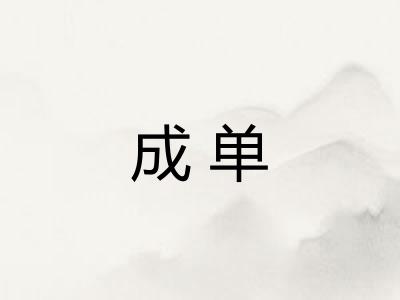 成单 成单