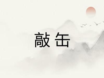 敲缶
