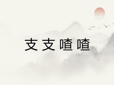 支支喳喳