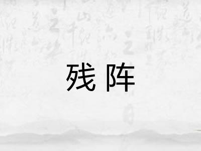 残阵