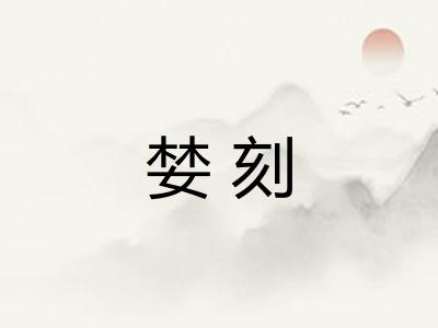 婪刻