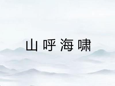 山呼海啸