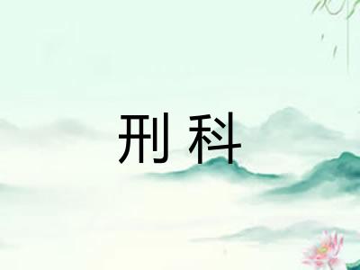 刑科