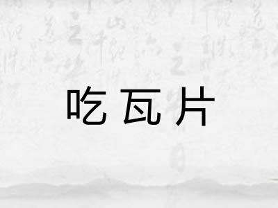 吃瓦片