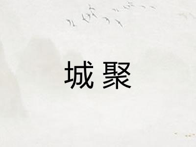 城聚