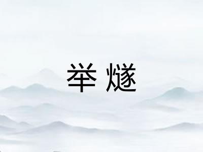 举燧