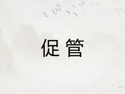 促管
