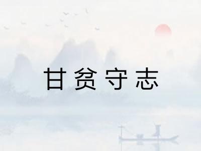 甘贫守志 甘贫守志