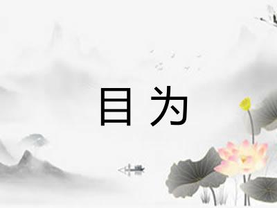 目为