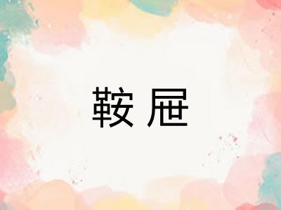 鞍屉