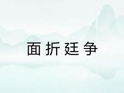 面折廷争
