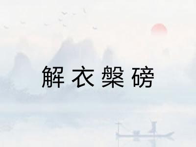 解衣槃磅