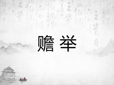 赡举