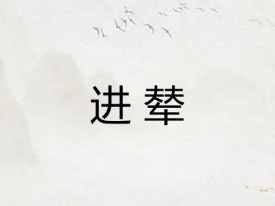 进辇