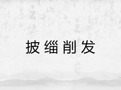 披缁削发
