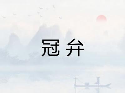 冠弁 冠弁