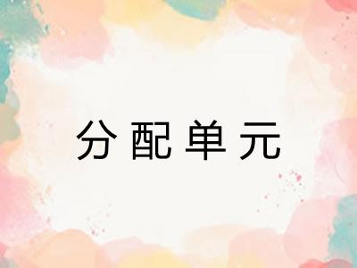 分配单元