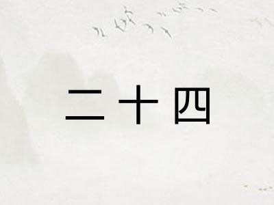 二十四
