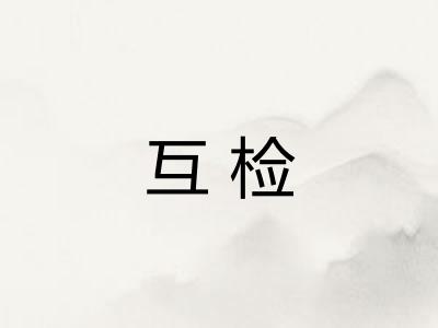互检