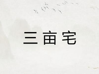 三亩宅