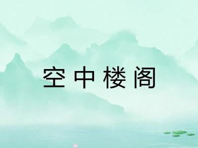 空中楼阁