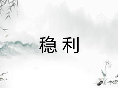 稳利