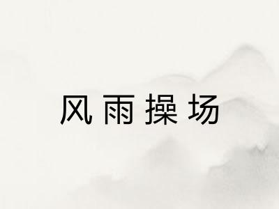 风雨操场