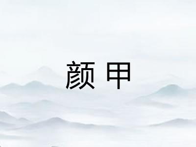颜甲