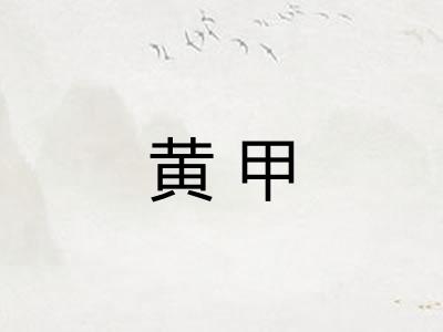 黄甲