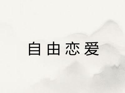 自由恋爱